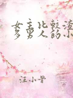 女主比较渣有很多男人的小说