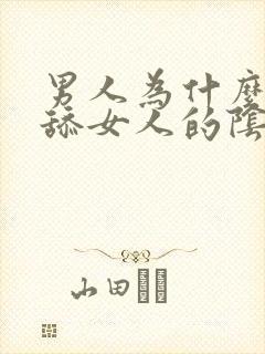 男人为什么喜欢舔女人的阴部