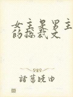 女主是男主下属的总裁文