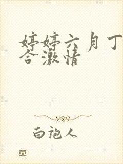 婷婷六月丁香综合激情