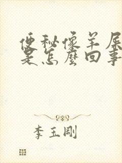 便秘像羊屎一样是怎么回事