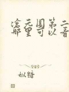 沧元图第二季在哪里可以看