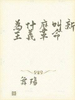 为什么叫新民主主义革命