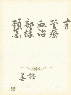 颈部血管有斑块怎样治疗