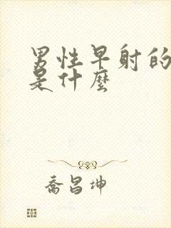 男性早射的病因是什么