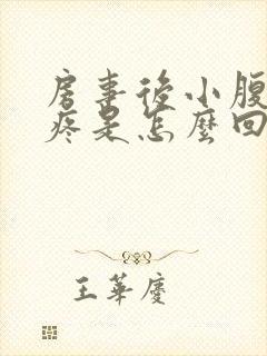 房事后小腹左侧疼是怎么回事