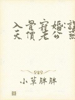 入骨宠婚:误惹天价老公 燕归尔