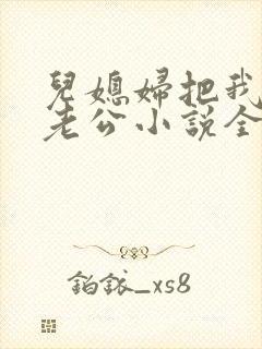 儿媳妇把我认成老公小说全文阅读