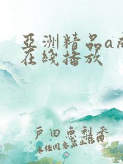 亚洲精品a成人在线播放