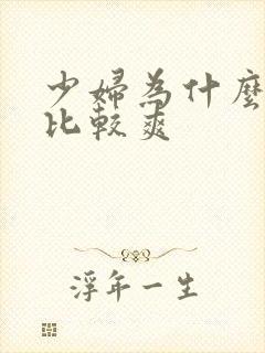 少妇为什么做得比较爽