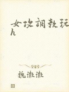 女攻调教玩弄男h