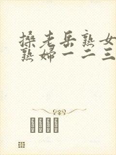 搡老岳熟女国产熟妇一二三区