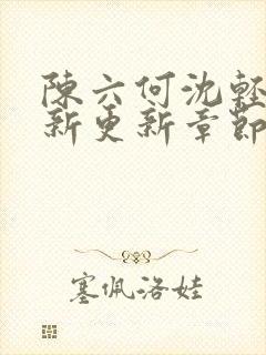 陈六何沈轻舞最新更新章节是第几章