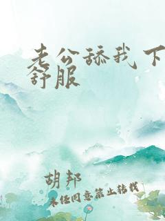 老公舔我下面很舒服