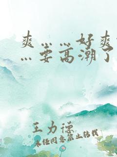 爽……好爽啊……要高潮了