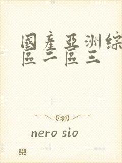 国产亚洲综合一区二区三