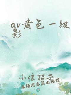 av黄色一级电影