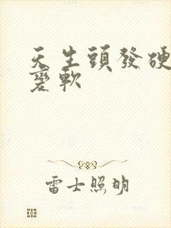 天生头发硬怎么变软