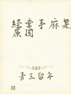 经常手麻是什么原因