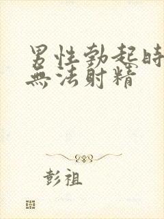 男性勃起时间短无法射精