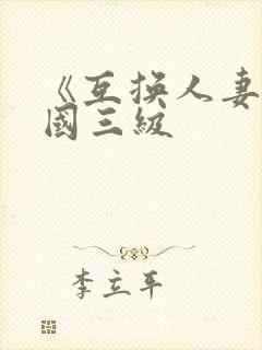 《互换人妻》韩国三级