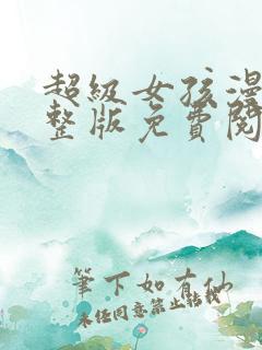 超级女孩漫画完整版免费阅读全文