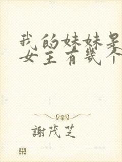 我的妹妹是偶像女主有几个