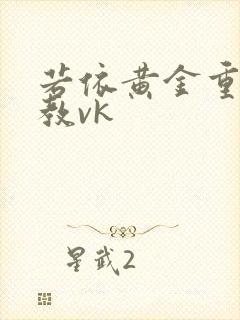 若依黄金重口调教vk