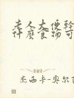 老人大便干燥吃什么食物可以通便