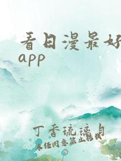看日漫最好用的app