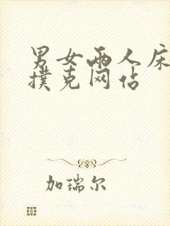 男女两人床上打扑克网站