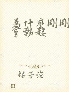 为什么刚刚睡醒会勃起