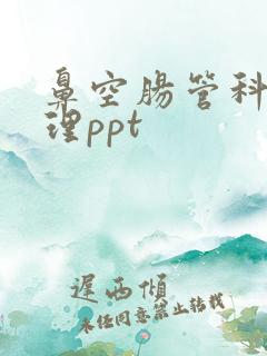 鼻空肠管科学护理ppt