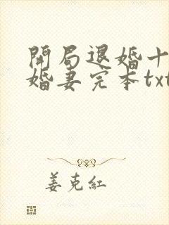 开局退婚十个未婚妻完本txt