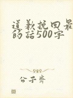 道歉挽回最感动的话500字