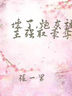 坏了,炮灰被男主强取豪夺了