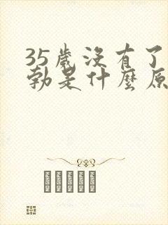 35岁没有了晨勃是什么原因