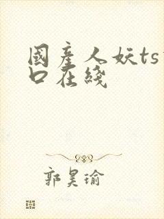 国产人妖ts重口在线