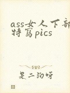 ass女人下部特写pics