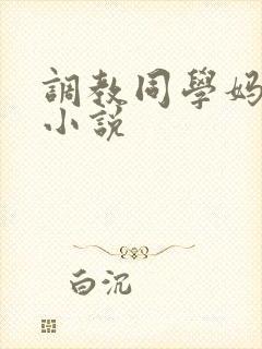 调教同学妈妈的小说