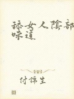 舔女人阴部什么味道