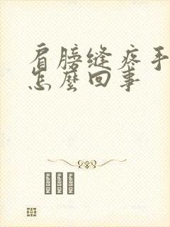 肩膀缝疼手麻是怎么回事