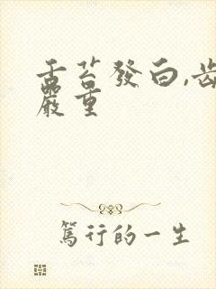 舌苔发白,齿痕严重