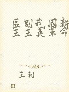 区别我国新旧民主主义革命的根本标志