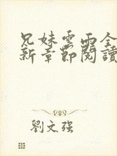 兄妹云雨全文最新章节阅读