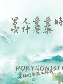 男人爱爱时间短吃什么药