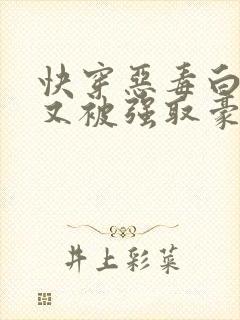 快穿恶毒白月光又被强取豪夺了