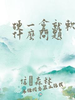 硬一会就软了是什么问题