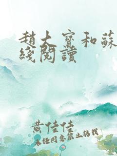 赵大宝和苏媚在线阅读