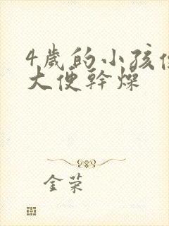 4岁的小孩便秘大便干燥